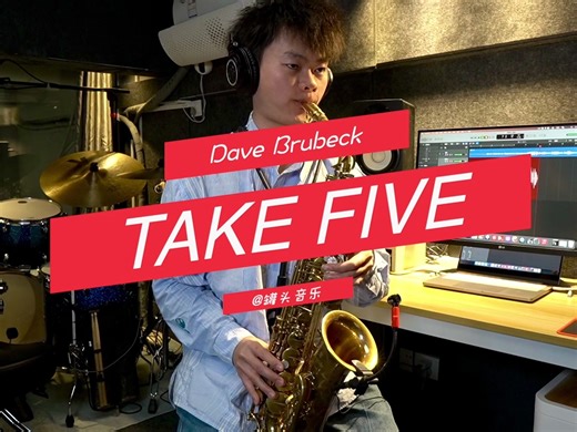 《Take Five》-Sax AKG C519m话筒试听