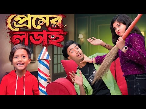 প্রেমের লড়াই ❤️ জোর করে বিয়ে? নাকি সত্যিকারের ভালোবাসা?