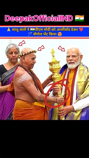 🙏 Saints and sages blessed 🇮🇳PM Modi and presented him with the Sengol #shorts