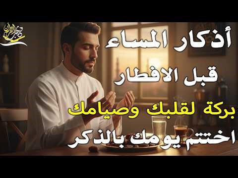 اذكار المساء راحة وسكينة لقلبك تحصن بيتك وأهلك Dzikir Malam Evening azkar By Alaa Aqel