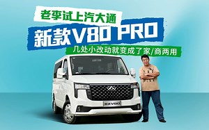 老李试上汽大通新款V80 PRO几处小改动就变成了家/商两用