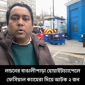 লন্ডনের বাঙালীপাড়া হোয়াইটচ‍্যাপেলে ফেসিয়াল ক‍্যামেরা দিয়ে আটক ২ জন | Runner TV