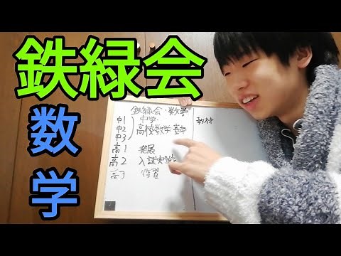 鉄緑会の数学のカリキュラムと教材を紹介します