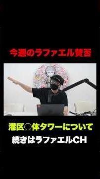 さらば青春の光・東ブクロ「テレビにYouTuberを出すな」発言！ヒカル「5対5デート企画」終了！「全○女体タワー」騒動全て“ヤラセ”についてなど今話題の時事ネタをぶった斬る！【ラファエル賛否】