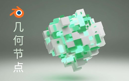零基础入门教程 01 | Blender | 几何节点 （附源文件）