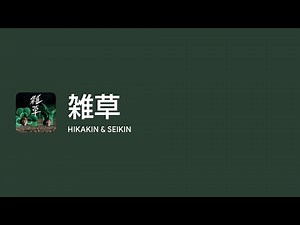 [Lyrics] 雑草 - Off Main Vocal / HIKAKIN & SEIKIN