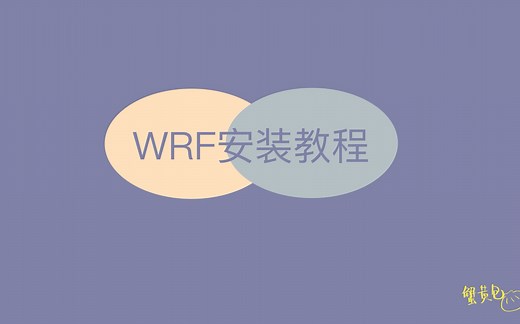 【WRF】1-WRF安装教程
