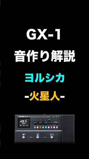 ヨルシカ 火星人 GX-1 音作り紹介