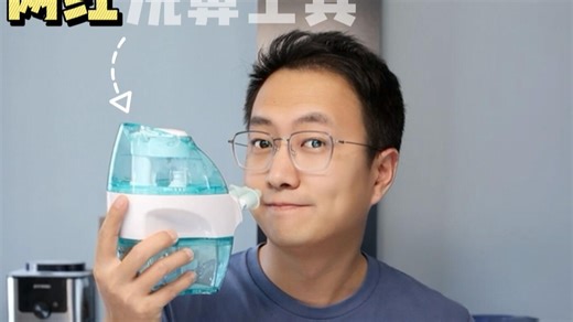 很火的洗鼻工具，到底有啥出彩的地方？#测评#Navage鼻腔清洁器