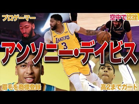 【眉毛】アンソニー・デイビスの面白エピソード20連発！