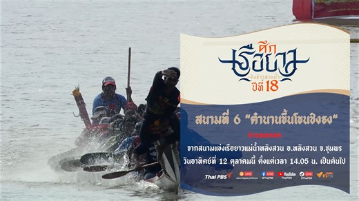 หนึ่งในสนามที่ยิ่งใหญ่ที่สุด กับอัตลักษณ์หนึ่งเดียวแห่งจังหวัดชุมพร รวมเรือดี ฝีพายดัง จากทุกฟากฝั่งมาไว้ใน ... ศึกเรือยาวชิงจ้าวสายน้ำปีที่ 18 สนามที่ 6 "ตำนานขึ้นโขนชิงธง" ถ่ายทอดสด จากสนามแข่งเรือยาวแม่น้ำหลังสวน อ.หลังสวน จ.ชุมพร 📌 วันอาทิตย์ที่ 12 ตุลาคมนี้ ตั้งแต่เวลา 14.05 น. เป็นต้นไป 📺 ทาง Thai PBS ช่องหมายเลข 3 📱 รับชมออนไลน์ทาง Facebook live Thai PBS / YouTube Live Thai PBS / TikTok live VIPA และ App VIPA 💥 พิเศษกับมุมมองที่คุณเลือกได้ รับชมแบบ Multi-View ที่ www.vipa.me | Thai PB