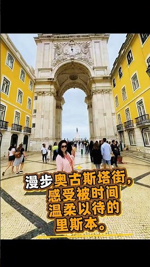葡萄牙里斯本凯旋门震撼打卡#葡萄牙旅游 #里斯本 #罗西奥广场 #奥古斯塔凯旋门