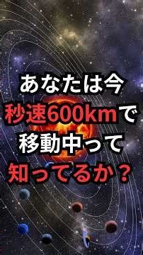 あなたは今、秒速600kmで移動中って知ってるか？ #天の川銀河 #宇宙雑学 #豆知識