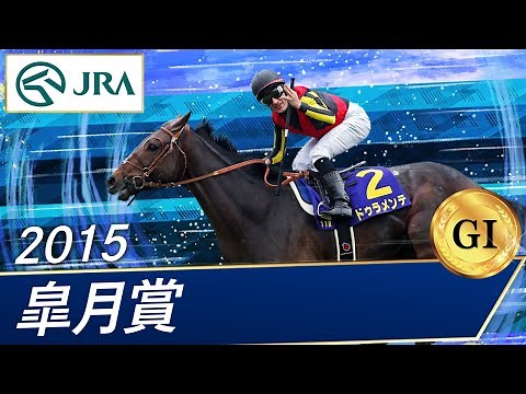 2015年 皐月賞（GⅠ） | ドゥラメンテ | JRA公式