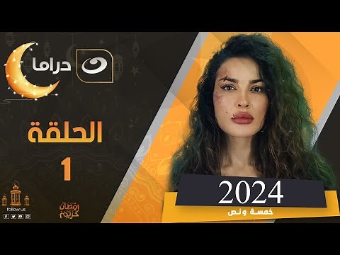 مسلسل نادين نجيم في رمضان 2024 الحلقة الأولى