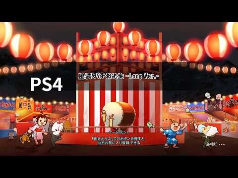 【太鼓の達人 セッションでドドンがドン！】風雲！バチお先生-Long Ver.-