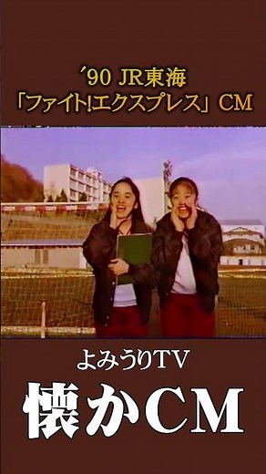 [Nostalgic commercial] JR Central "Fight! Express" '90 #Nostalgic commercial #Nostalgic commercia...