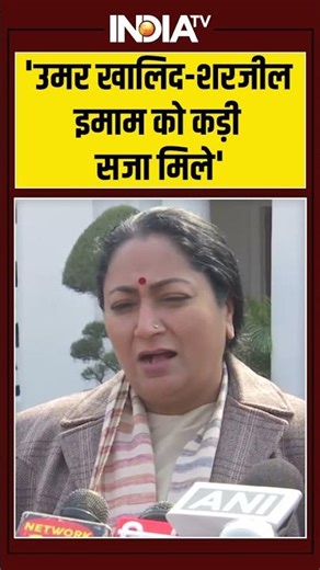'उमर खालिद-शरजील इमाम को कड़ी सजा मिले #cmrekhagupta #umarkhalid #sharjeelimam