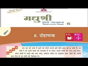 मधुबन मधुश्री हिन्दी कक्षा 6 पाठ 8 दोहाष्टक | Madhuban Madhushree Hindi Class 6 Chapter 8 Dohashtak