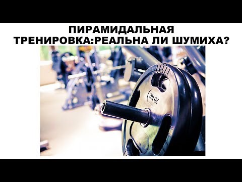 ПИРАМИДАЛЬНАЯ ТРЕНИРОВКА: РЕАЛЬНА ЛИ ШУМИХА?