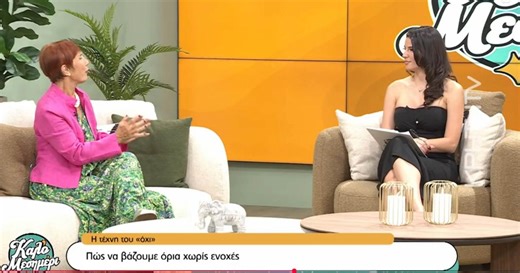 Η Κική Τζωρτζακάκη στο «Καλό Μεσημέρι: Πώς να λέμε «όχι» χωρίς ενοχές - Μικρές αλλαγές, μεγάλα αποτελέσματα (vid)