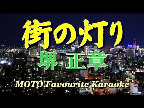 街の灯り / 堺 正章（カラオケ）