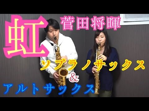 虹/菅田将暉〜ソプラノサックス&アルトサックスデュオ〜