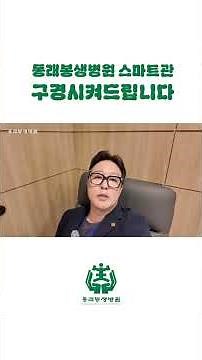 동래봉생병원 스마트관, 구경시켜드립니다