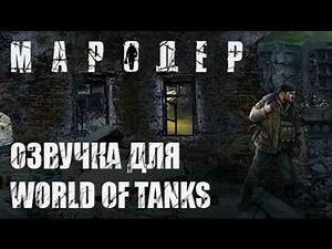 Озвучка «Мародер» для World of Tanks