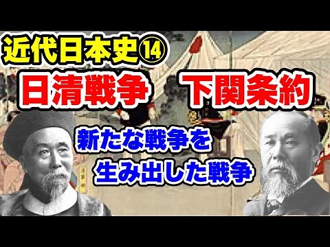 日清戦争 下関条約