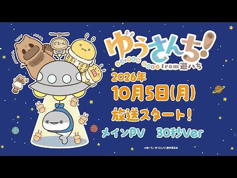 TVアニメ『ゆうさんち！from 遊ハち』メインPV