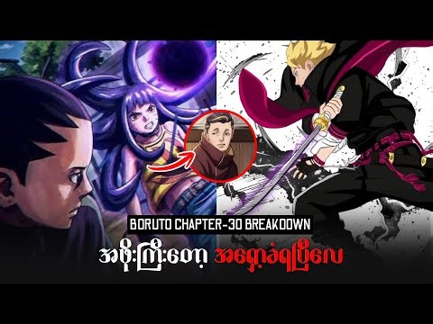 အဖိုးကြီးကိုရှင်းဖို့လုပ်နေပြီ | BORUTO TWO BLUE VORTEX CHAPTER-30 BREAKDOWN