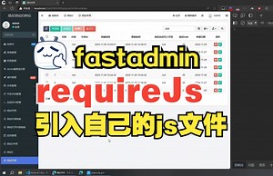 fastadmin进阶：用requireJs引入自己的js文件