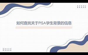 如何查找PISA学生背景问卷的信息