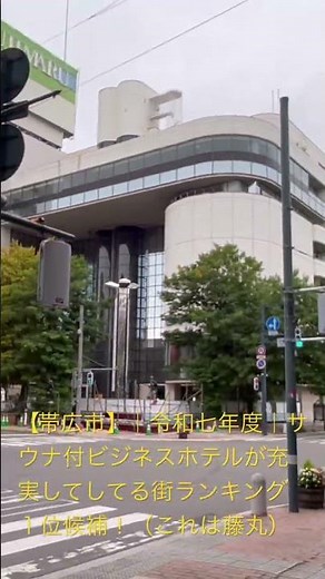 【帯広市】｜令和七年度｜サウナ付ビジネスホテルが充実してしてる街ランキング１位候補！