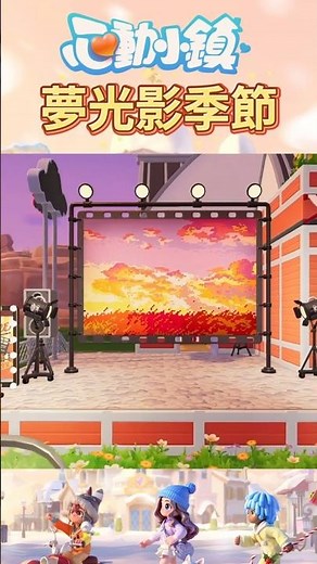 【心動小鎮】夢光影，最新潮流季，新服裝，食譜預告！ #heartopia