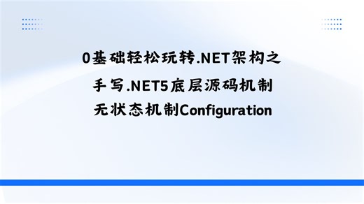 0基础轻松玩转.NET架构之手写.NET5底层源码机制无状态机制Configuration