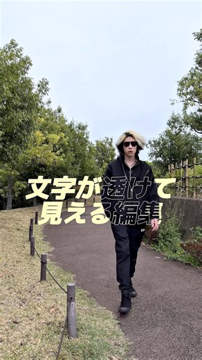 文字が透けて見える #capcut #動画編集 #ショート動画 #リール