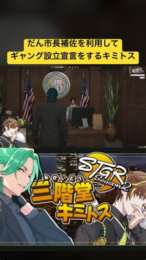 【ストグラ】だん市長補佐を利用してギャング設立宣言を企てるキミトス #ストグラ #ストグラ切り抜き