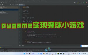 pygame实现弹球小游戏