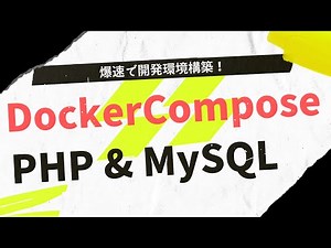 DockerComposeでPHP・MySQL開発環境を作ろう！【Mac編】