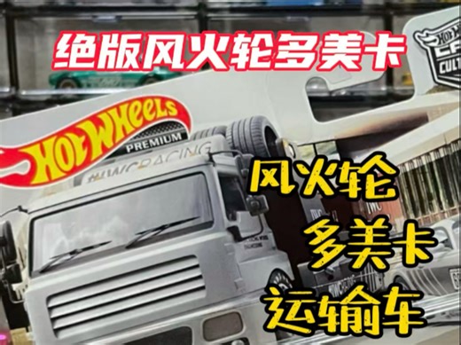 绝版风火轮多美卡散车速递？！