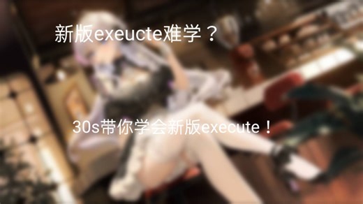 30s带你速刷新版execute指令！
