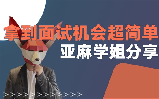4月了还找不到面试？试试这几个方法，来自亚麻MLE学姐的亲身经验