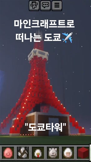 마인크래프트 도쿄타워 만들기 #마인크래프트 #도쿄타워 #minecraft #tokyotower