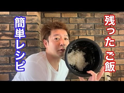 元料理人のだいすけが 残ったご飯を使ったレシピを教えます