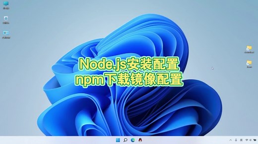 Node.js安装及环境变量配置