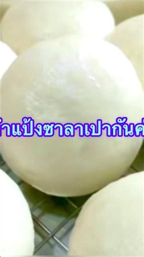 สูตรแป้งซาลาเปาแบบง่าย ทำตามได้เลย #ดูคลิปเต็มได้ในช่อง #สูตรซาลาเปาแป้งนุ่มโฮมเมด #สูตรซาลาเปา