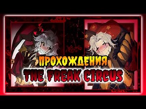 Прохожу новеллу The Freak Circus 1 часть (МНОГО МАТА) Какой Пьеро КРАСИВЫЙ!!! 18+