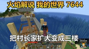 火焰解说 我的世界 7644 把村长家扩大变成三楼